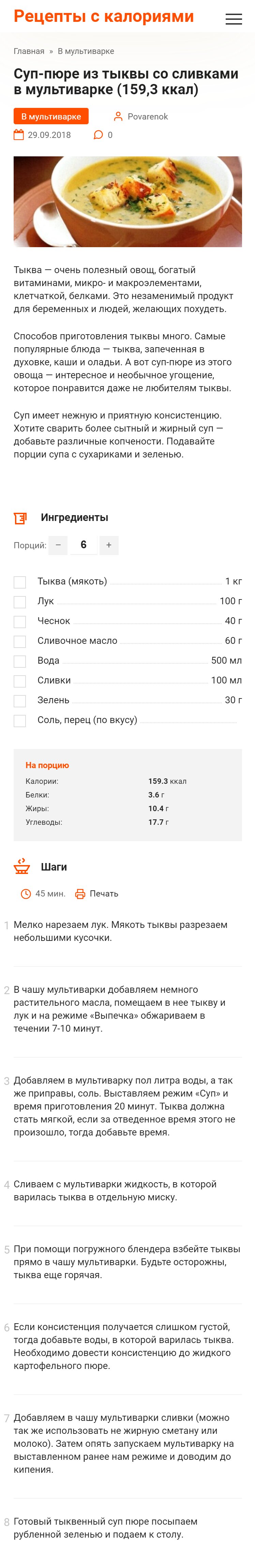 Суп-пюре из тыквы со сливками в мультиварке (159,3 ккал)